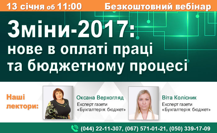 Зміни-2017: нове в оплаті праці та бюджетному процесі