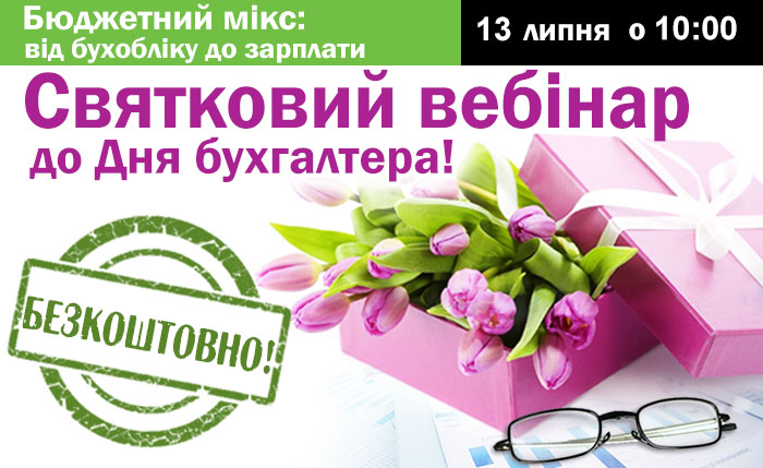 Бюджетний мікс: від бухобліку до зарплати