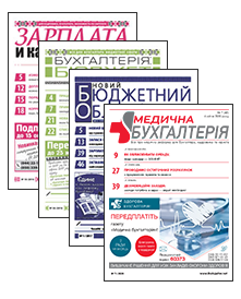 Постер Комплект «Бухгалтерия: бюджет» + «Медична бухгалтерія» + «Зарплата и кадровое дело» + «Новий бюджетний облік»