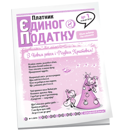 Платник єдиного податку