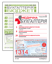Постер Комплект  «Бухгалтерія: бюджет» +«Медична бухгалтерія» (ел. версія)