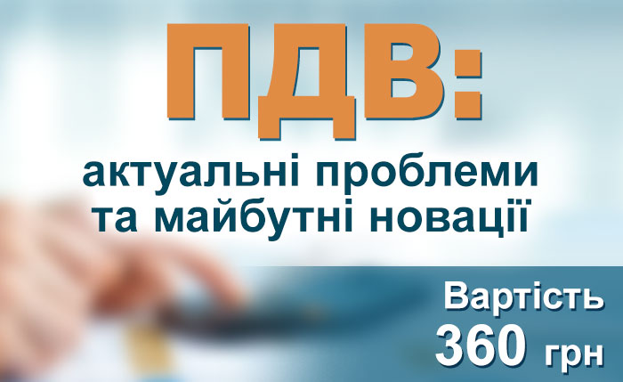«Проблемний» ПДВ:  блокування, штрафи, нетипові операції