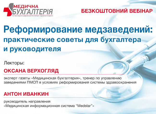 Реформирование медзаведений: практические советы <br>для бухгалтера и руководителя