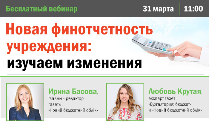 Новая финотчетность учреждения: применяем изменения