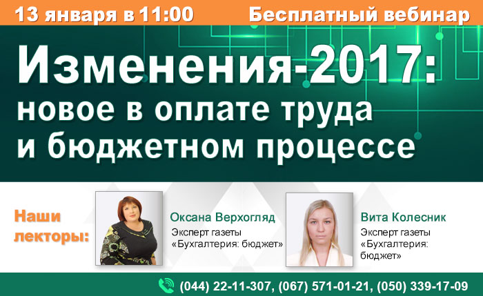 Изменения-2017: новое в оплате труда и бюджетном процессе