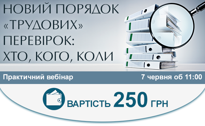 Новий порядок «трудових» перевірок: хто, кого, коли