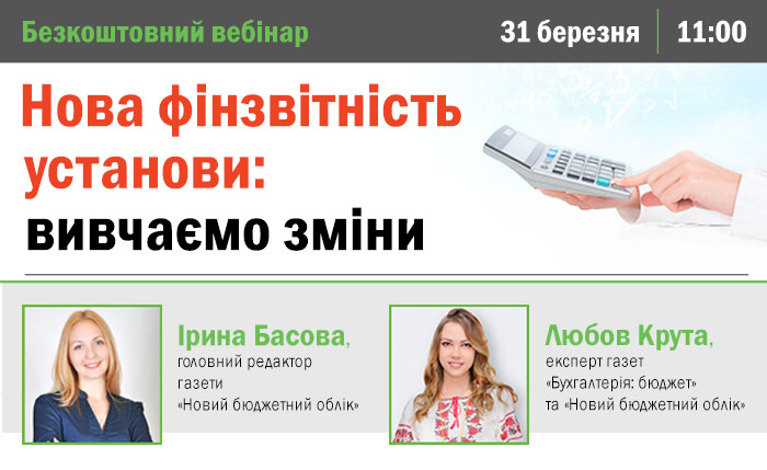 Нова фінзвітність установи: застосовуємо зміни