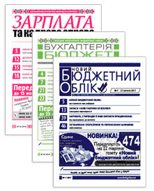 Постер Комплект «Бухгалтерія: бюджет» + «Зарплата та кадрова справа» + «Новий бюджетний облік»
