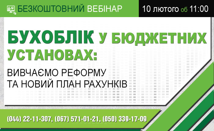 Бухоблік у бюджетних установах: вивчаємо реформу та новий План рахунків