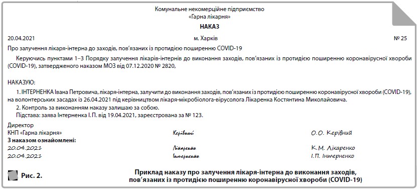 Приклад наказу про залучення лікаря-інтерна до виконання заходів, пов’язаних із протидією поширенню коронавірусної хвороби (COVID-19)