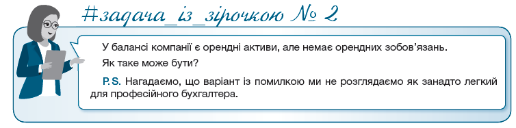 #задача_iз_зiрочкою ¹ 2   У балансі компанії є орендні активи, але немає орендних зобов’язань.  Як таке може бути?  P. S. Нагадаємо, що варіант із помилкою ми не розглядаємо як занадто легкий для професійного бухгалтера.
