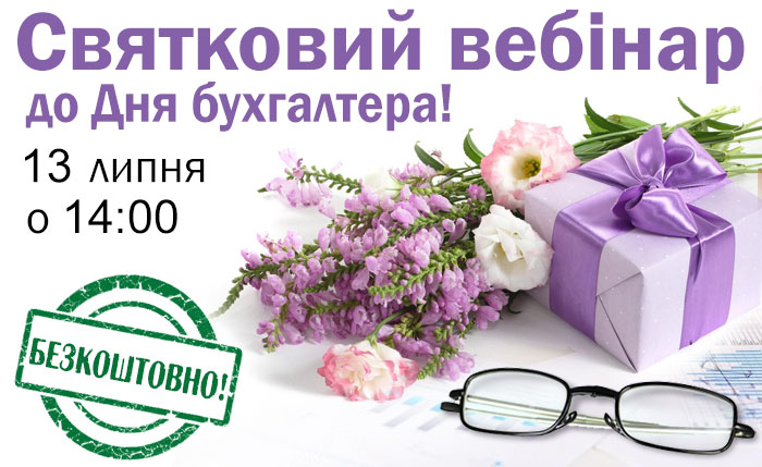 Святковий вебінар до Дня бухгалтера!