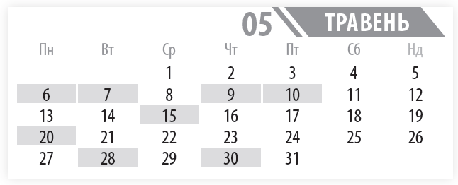   06 пн  09 чт  07 вт  Встигніть подати  Пн 	  Вт 	  Ср 	  Чт 	  Пт 	  Сб 	  Нд  	  	  1 	  2 	  3 	  4 	  5  6 	  7 	  8 	  9 	  10 	  11 	  12  13 	  14 	  15 	  16 	  17 	  18 	  19  20 	  21 	  22 	  23 	  24 	  25 	  26  27 	  28 	  29 	  30 	  31 	  	  травень  05  10 пт  15 ср  20 пн  Встигніть подати  20 пн  28 вт  30 чт  Встигніть сплатити