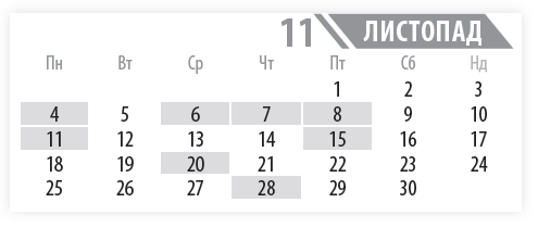 Пн 	  Вт 	  Ср 	  Чт 	  Пт 	  Сб 	  Нд  	  	  	  	  1 	  2 	  3  4 	  5 	  6 	  7 	  8 	  9 	  10  11 	  12 	  13 	  14 	  15 	  16 	  17  18 	  19 	  20 	  21 	  22 	  23 	  24  25 	  26 	  27 	  28 	  29 	  30 	  11 пн  15 пт  20 ср  Встигніть подати  20 ср  28 чт