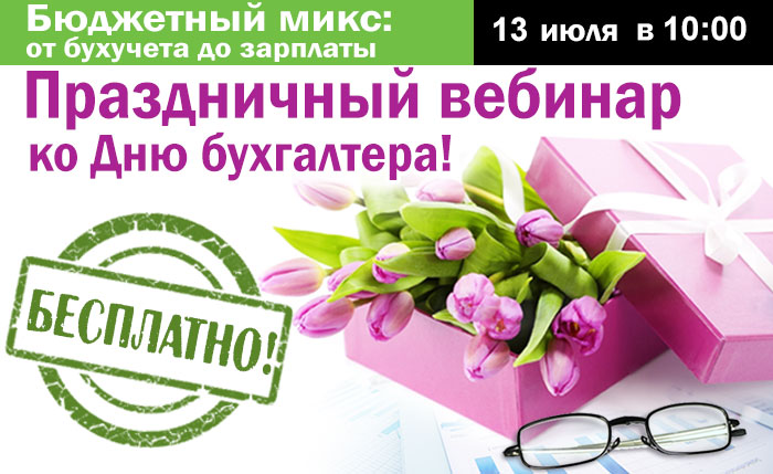 Бюджетный микс: от бухучета до зарплаты