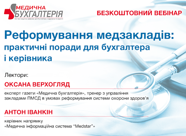 Реформування медзакладів: практичні поради для бухгалтера <br>і керівника 