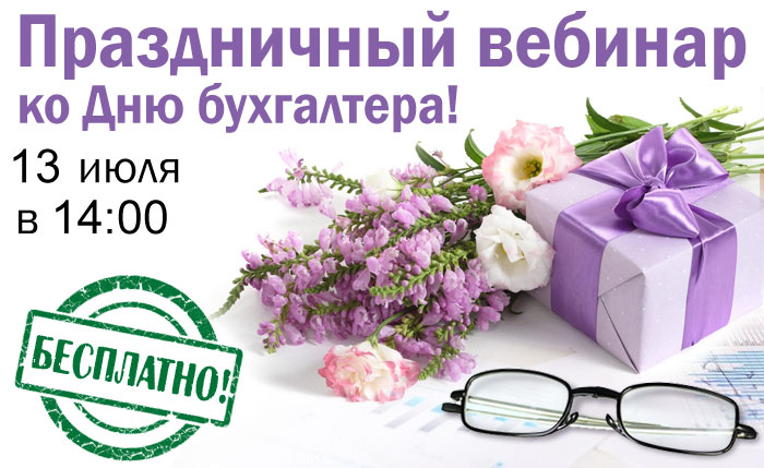 Праздничный вебинар ко Дню бухгалтера!