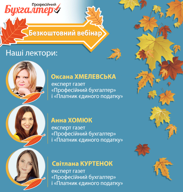 Осіннє попурі для бухгалтера та ФОП: свіжі віяння та наболілі питання