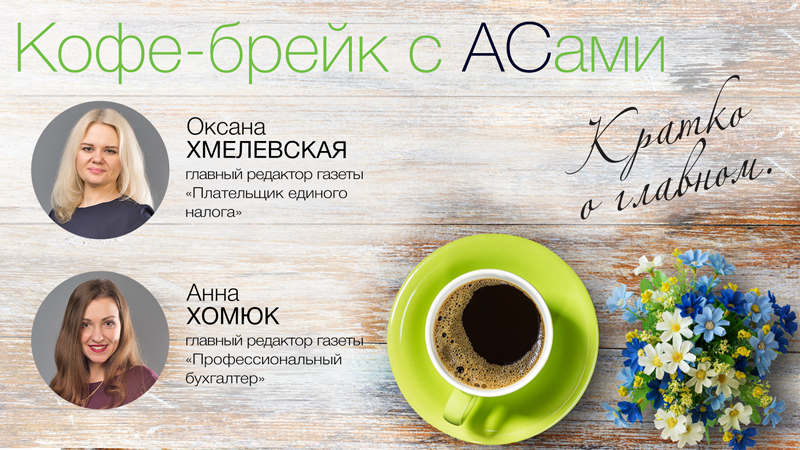 Кофе-брейк с АСами : кратко о главном
