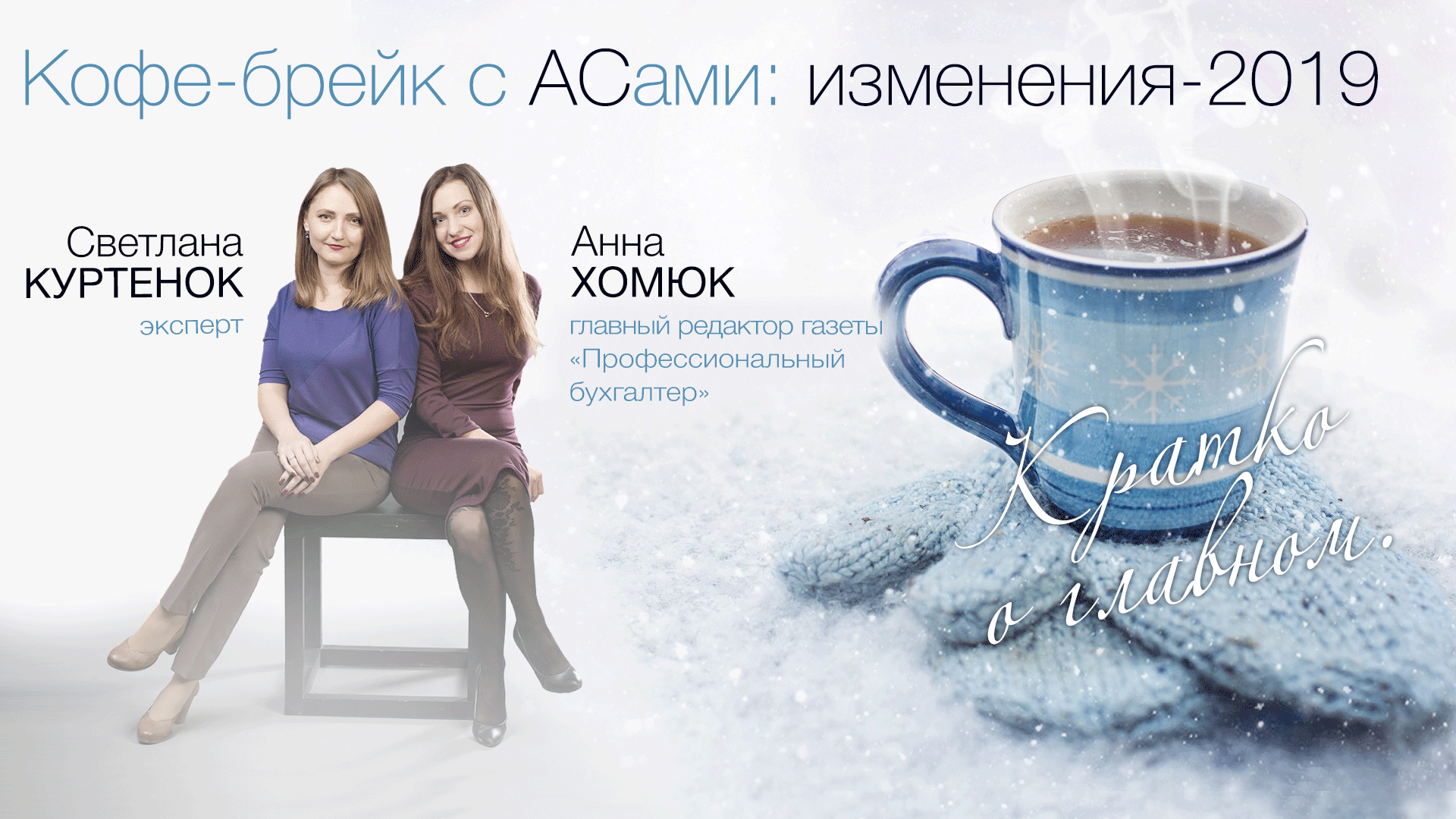 Кофе-брейк с АСами : изменения-2019